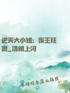 逆天大小姐：夜王狂寵妻