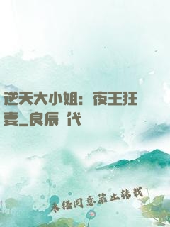 逆天大小姐：夜王狂寵妻
