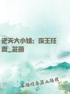 逆天大小姐：夜王狂寵妻
