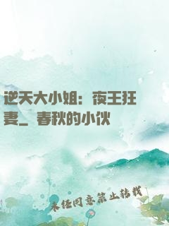 逆天大小姐：夜王狂寵妻