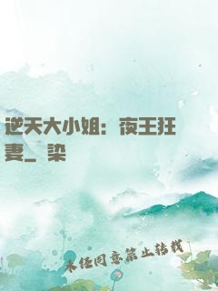 逆天大小姐：夜王狂寵妻