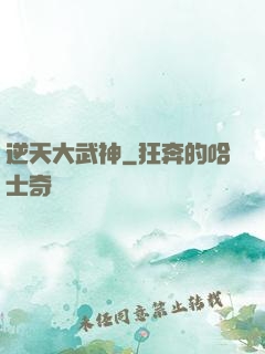 逆天大武神