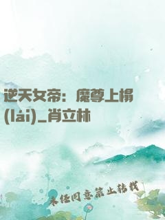 逆天女帝：魔尊上榻來(lái)