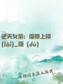 逆天女帝：魔尊上榻來(lái)