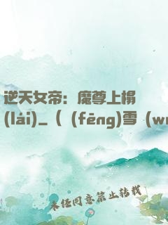 逆天女帝：魔尊上榻來(lái)