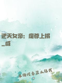 逆天女帝：魔尊上榻來