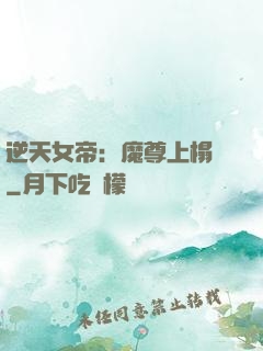 逆天女帝：魔尊上榻來