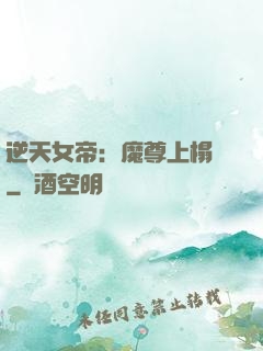 逆天女帝：魔尊上榻來