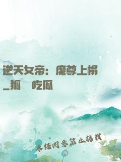 逆天女帝：魔尊上榻來