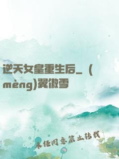 逆天女皇重生后