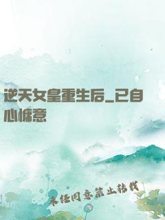 逆天女皇重生后
