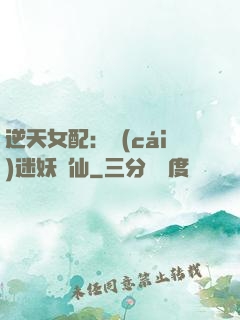 逆天女配：財(cái)迷妖嬈仙