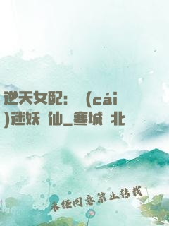逆天女配：財(cái)迷妖嬈仙