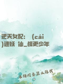 逆天女配：財(cái)迷妖嬈仙