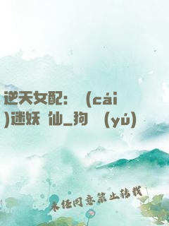 逆天女配：財(cái)迷妖嬈仙