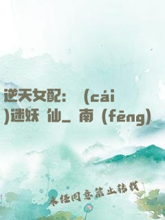 逆天女配：財(cái)迷妖嬈仙