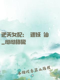 逆天女配：財迷妖嬈仙