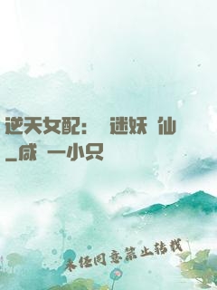 逆天女配：財迷妖嬈仙