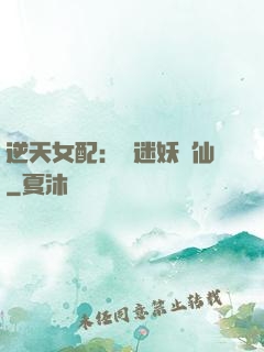 逆天女配：財迷妖嬈仙