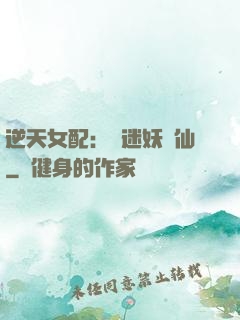 逆天女配：財迷妖嬈仙