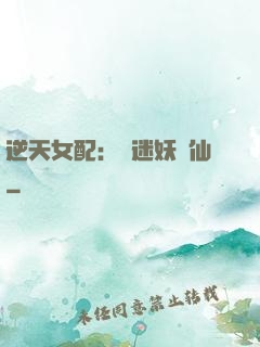 逆天女配：財迷妖嬈仙