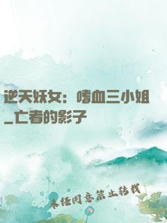 逆天妖女：嗜血三小姐