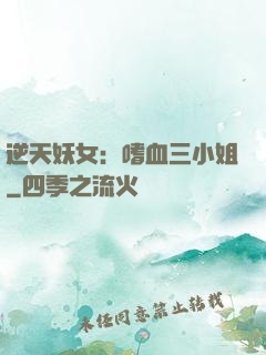 逆天妖女：嗜血三小姐