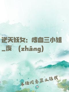 逆天妖女：嗜血三小姐