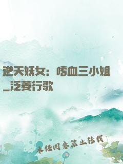 逆天妖女：嗜血三小姐