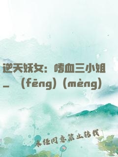 逆天妖女：嗜血三小姐