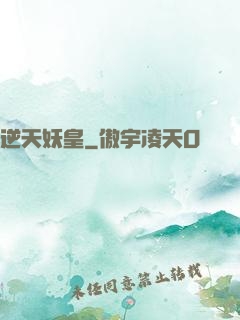 逆天妖皇