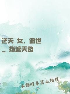 逆天嬌女，傲世陰陽師