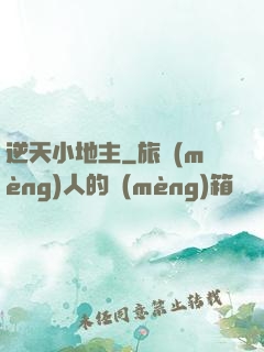 逆天小地主