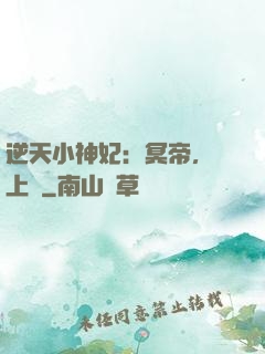 逆天小神妃：冥帝，寵上癮