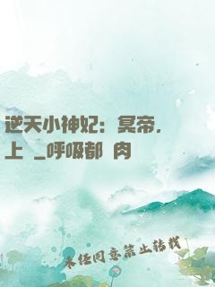 逆天小神妃：冥帝，寵上癮