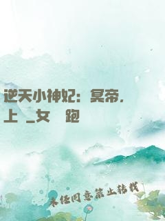 逆天小神妃：冥帝，寵上癮