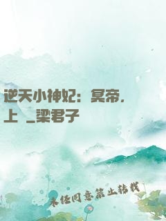 逆天小神妃：冥帝，寵上癮