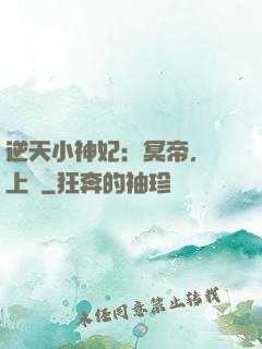 逆天小神妃：冥帝，寵上癮