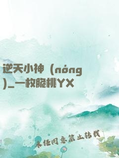逆天小神農(nóng)