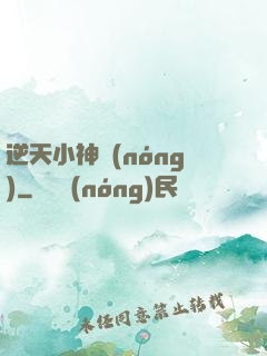 逆天小神農(nóng)