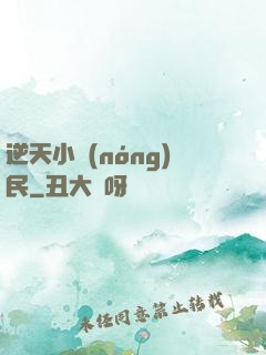 逆天小農(nóng)民