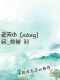 逆天小農(nóng)民