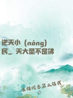 逆天小農(nóng)民