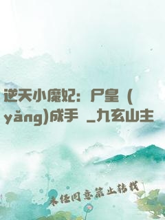 逆天小魔妃：尸皇養(yǎng)成手則