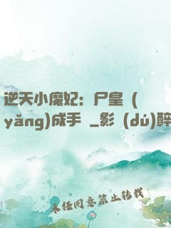 逆天小魔妃：尸皇養(yǎng)成手則