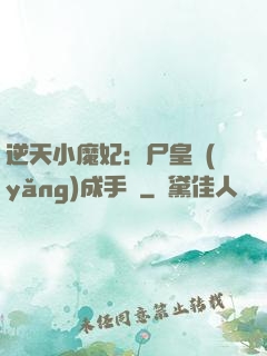 逆天小魔妃：尸皇養(yǎng)成手則