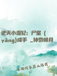 逆天小魔妃：尸皇養(yǎng)成手則