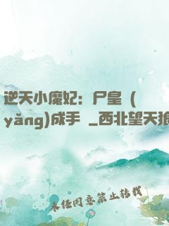 逆天小魔妃：尸皇養(yǎng)成手則