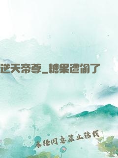 逆天帝尊