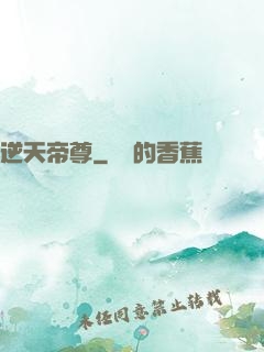 逆天帝尊